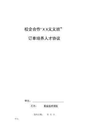 校企合作订单人才培养协议+模板.docx