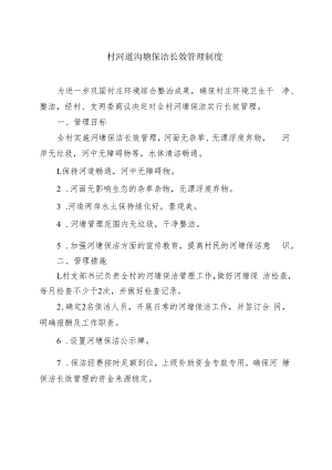 村河道沟塘保洁长效管理制度.docx