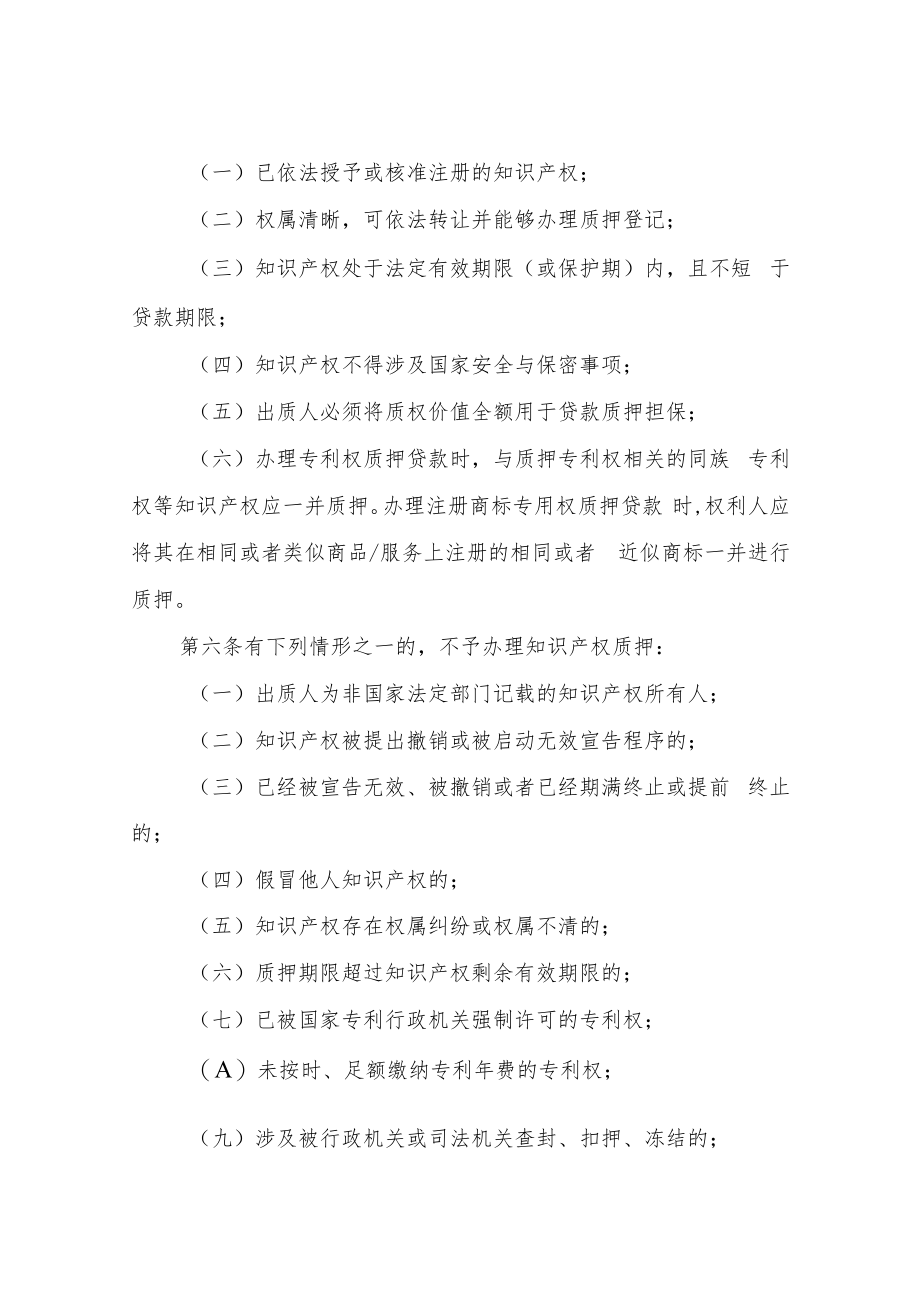 知识产权质押融资管理办法.docx_第2页