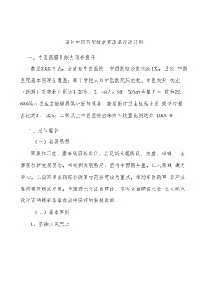 深化中医药院校教育改革行动计划.docx