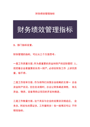 财务绩效管理指标.docx