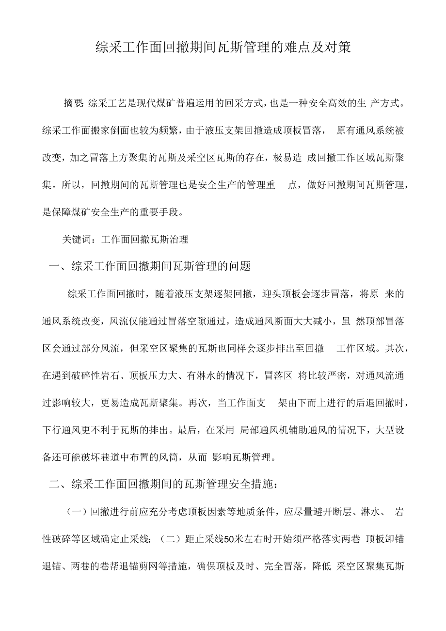 综采工作面回撤期间瓦斯管理的难点及对策.docx_第1页