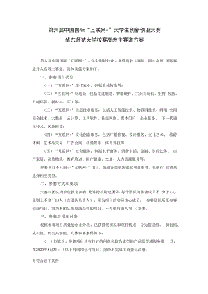 第六届中国国际“互联网 ”大学生创新创业大赛华东师范大学校赛高教主赛道方案.docx