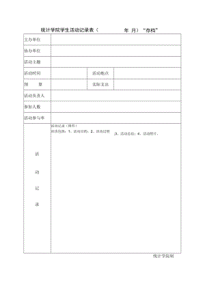 统计学院学生活动记录表( 年月) “存档”.docx
