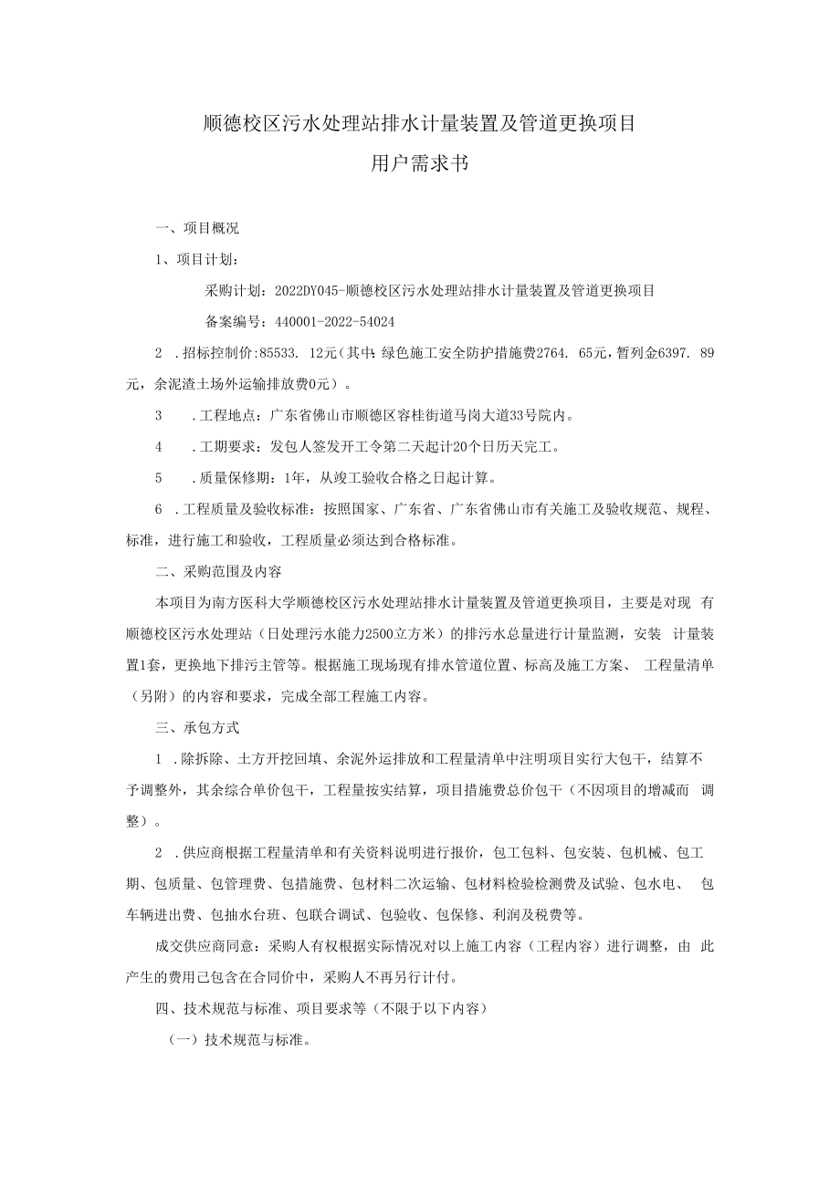 顺德校区污水处理站排水计量装置及管道更换项目用户需求书.docx_第1页