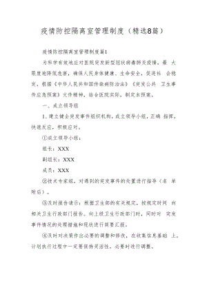 疫情防控隔离室管理制度（精选8篇）.docx