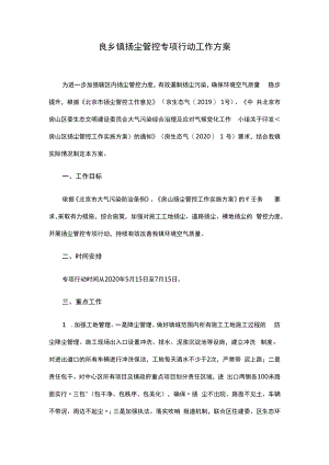 良乡镇扬尘管控专项行动工作方案.docx
