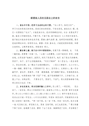 新提拔人员在见面会上的发言(范文）.docx