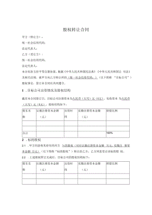股权转让合同（无条件股权回转）.docx