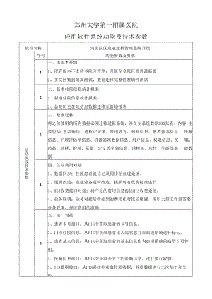 郑州大学第一附属医院应用软件系统功能及技术参数.docx