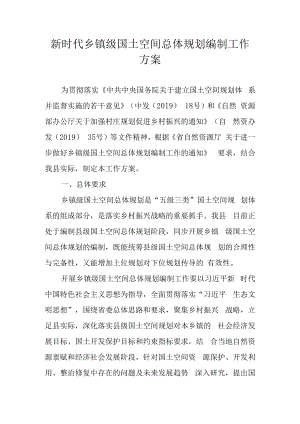 新时代乡镇级国土空间总体规划编制工作方案.docx