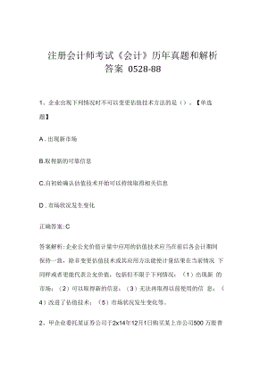 注册会计师考试《会计》历年真题和解析答案0528-88.docx