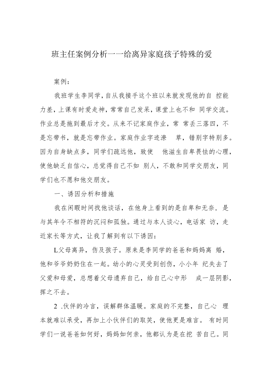 班主任案例分析——给离异家庭孩子特殊的爱.docx_第1页