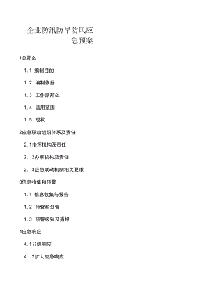 防汛防旱防风应急预案.docx