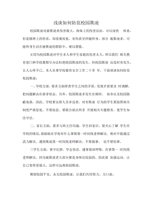浅谈如何防范校园欺凌.docx