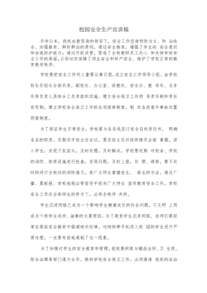 校园安全生产宣讲稿.docx