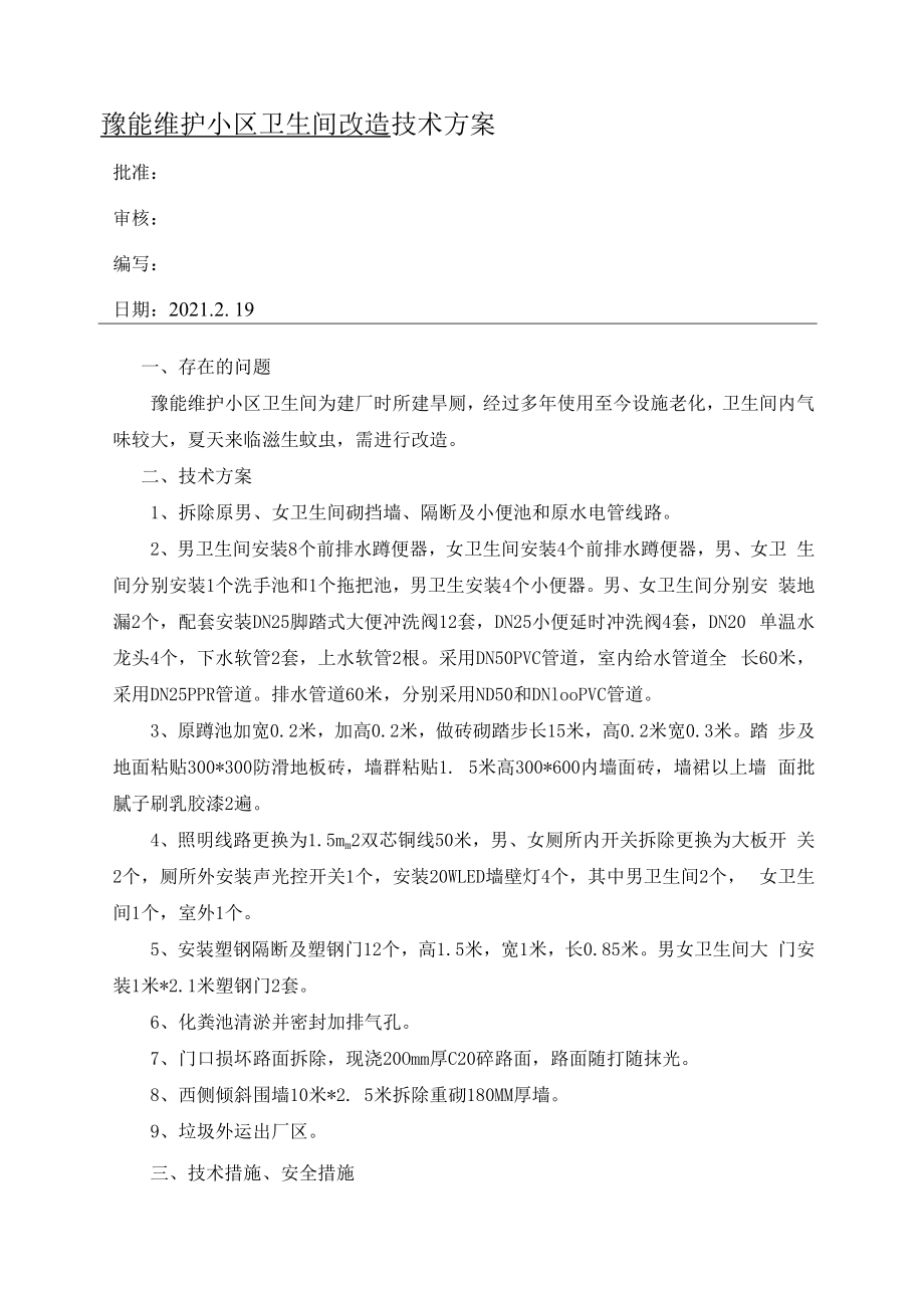 豫能维护小区卫生间改造技术方案.docx_第1页