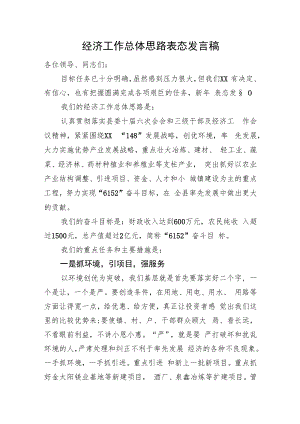 经济工作总体思路表态发言稿.docx