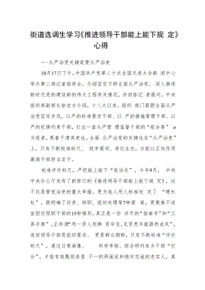 街道选调生学习《推进领导干部能上能下规定》心得.docx