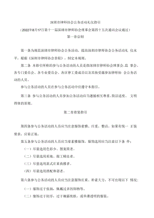 深圳市律师协会公务活动礼仪指引.docx