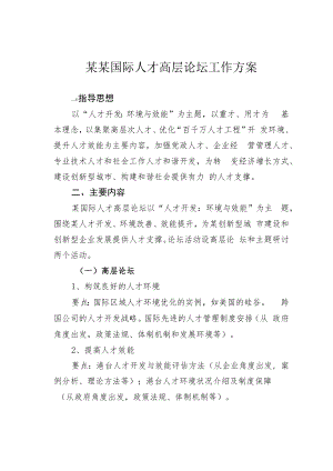 某某国际人才高层论坛工作方案.docx