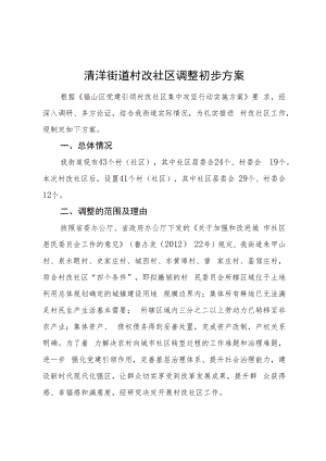清洋街道村改社区调整初步方案.docx