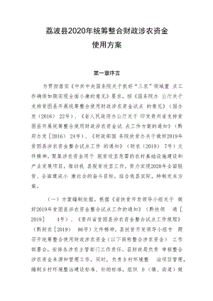荔波县2020年统筹整合财政涉农资金使用方案.docx