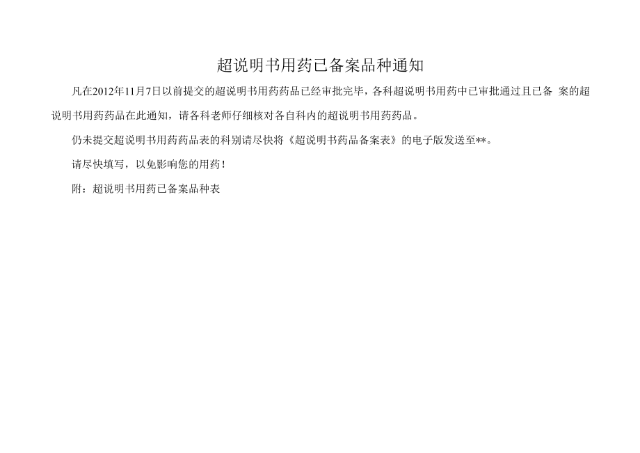 超说明书用药已备案品种通知.docx_第1页