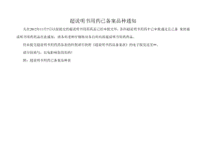 超说明书用药已备案品种通知.docx