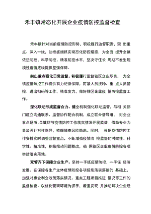 禾丰镇常态化开展企业疫情防控监督检查.docx