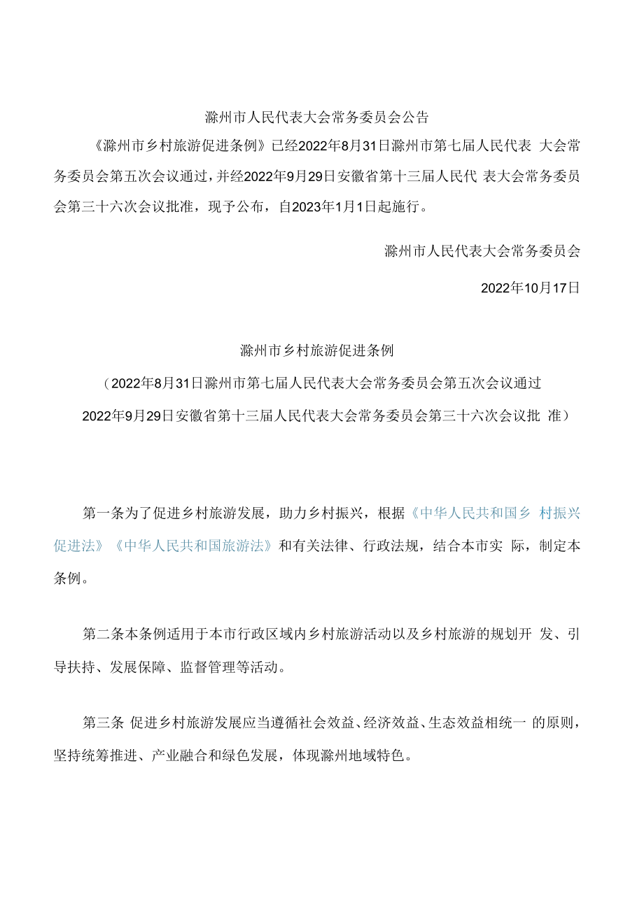 滁州市乡村旅游促进条例.docx_第1页