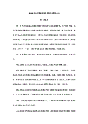 湖南省农业工程建设项目招标投标管理办法.docx