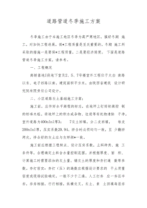 道路管道冬季施工方案.docx