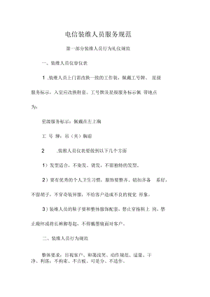 电信装维人员服务规范方案.docx