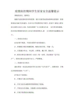 疫情防控期间学生居家安全温馨提示.docx