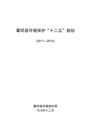 霍邱县环境保护“十二五”规划.docx