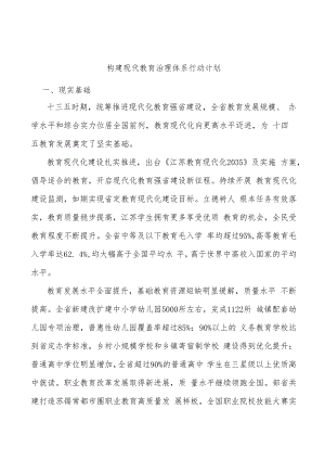 构建现代教育治理体系行动计划.docx