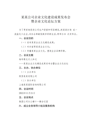 某某公司企业文化建设成果发布会暨企业文化论坛方案.docx