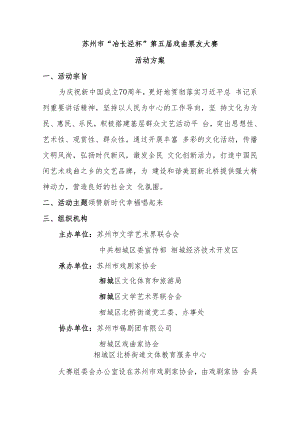 苏州市“冶长泾杯”第五届戏曲票友大赛活动方案.docx