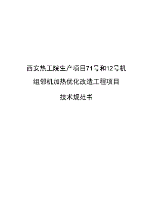西安热工院生产项目-11号和12号机组邻机加热优化改造工程项目技术规范书.docx