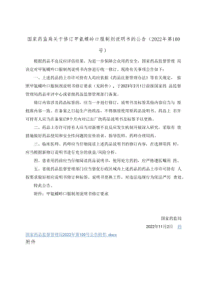 甲氨蝶呤口服制剂说明书修订要求2022.docx