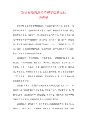 新征程是充满光荣和梦想的远征 演讲稿.docx