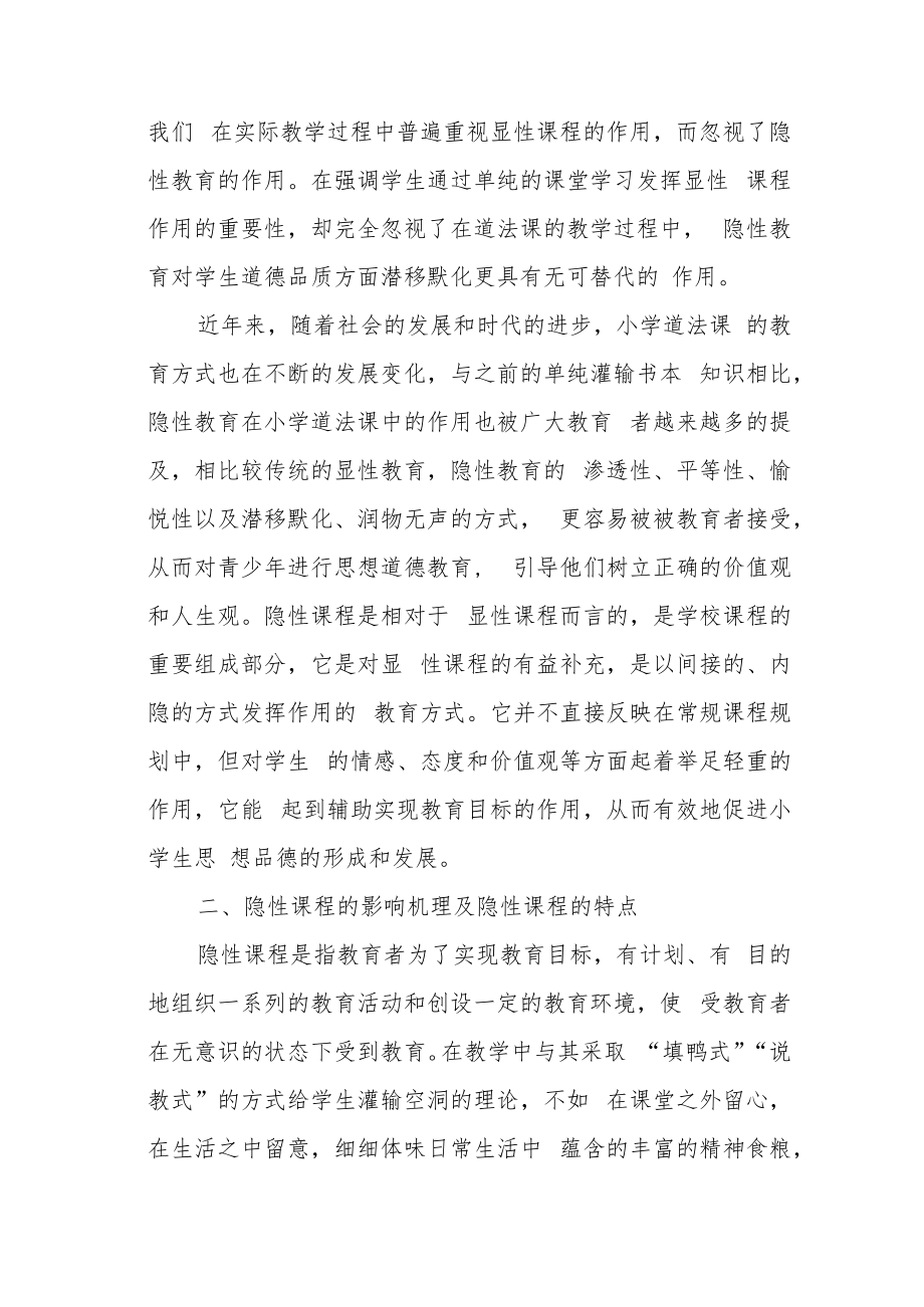 浅谈隐性教育在小学道法课教学中的作用.docx_第2页