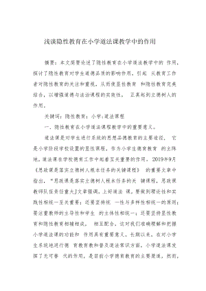 浅谈隐性教育在小学道法课教学中的作用.docx