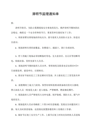 清明节监理通知单.docx