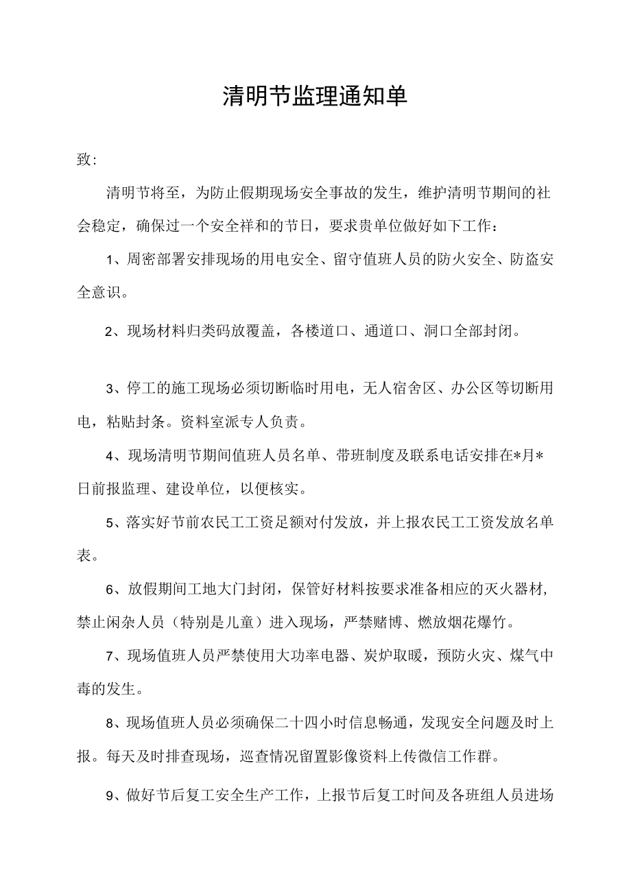 清明节监理通知单.docx_第1页
