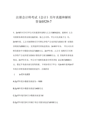 注册会计师考试《会计》历年真题和解析答案0529-7.docx