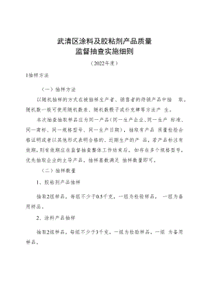 武清区涂料及胶粘剂产品质量监督抽查实施细则.docx
