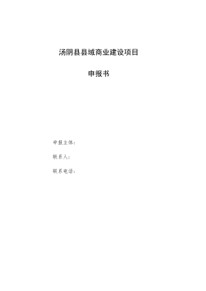 汤阴县县域商业建设项目申报书.docx