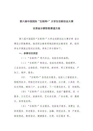 第六届中国国际“互联网 ”大学生创新创业大赛甘肃省分赛职教赛道方案.docx